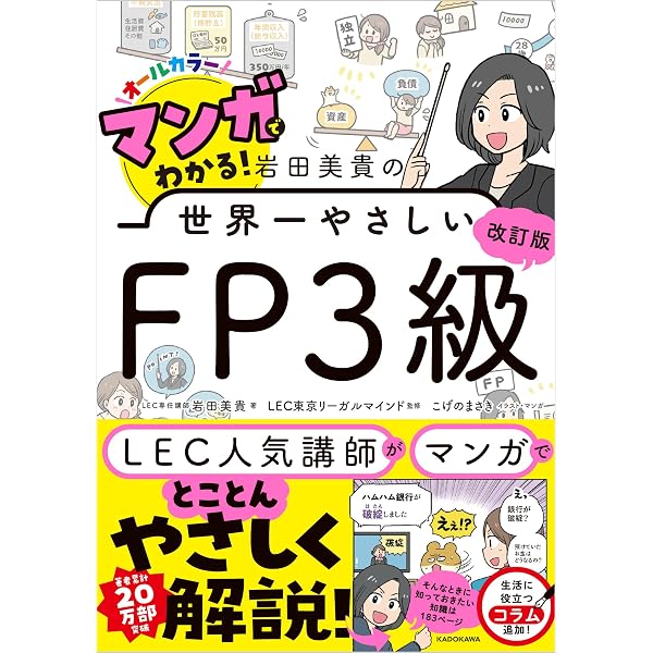 マンガでわかる! 岩田美貴の世界一やさしいFP3級 | 岩田 美貴, こげの